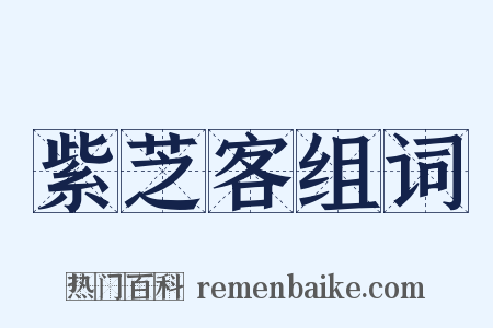 紫芝客组词是什么意思的图片